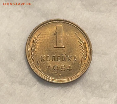 1 копейка 1954 UNC до 20.12.23 (22:00) - IMG_5345