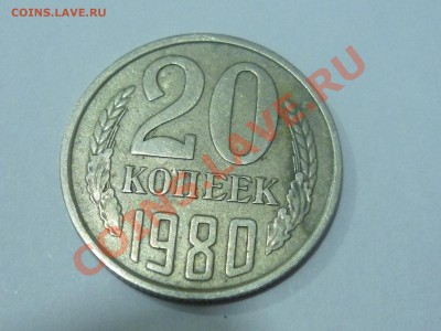 20 коп 1980 г шт. 2? - P1040821.JPG