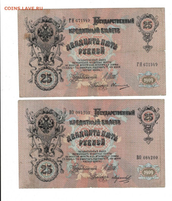 25 РУБЛЕЙ 1909 6 ШТ Н2 6 кассиров до 21,12,2023 22 00 по МСК - Scan2023-12-17_123933