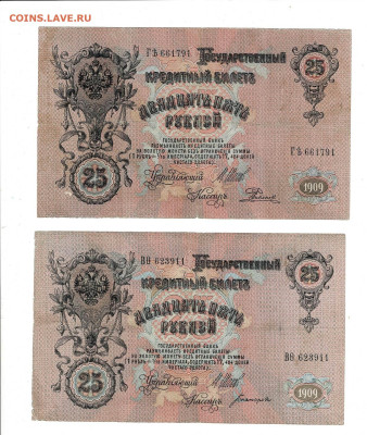 25 РУБЛЕЙ 1909 6 ШТ Н2 6 кассиров до 21,12,2023 22 00 по МСК - Scan2023-12-17_124033