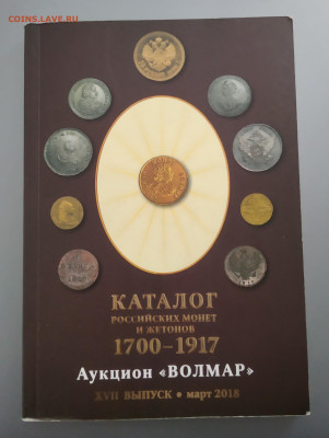 Каталог монет и жетонов 1700-1917 гг - IMG_20231217_123607~2