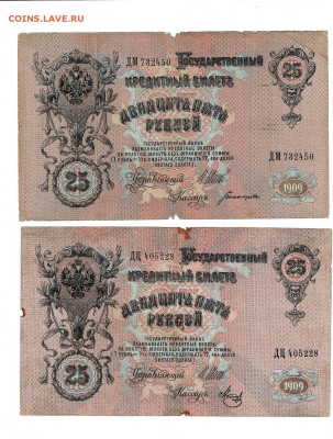 25 РУБЛЕЙ 1909 3 шт Врменное Пр до 21,12,2023 22 00 по МСК - Scan2023-12-17_124224
