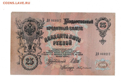 25 РУБЛЕЙ 1909 3 шт Врменное Пр до 21,12,2023 22 00 по МСК - Scan2023-12-17_124328