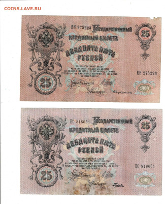 25 РУБЛЕЙ 1909 2 шт Советский выпуск до 21,12,2023 22 00 по - Scan2023-12-17_124513