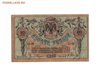 10 рублей 1918 Ростов АЗ до 21,12,2023 22 00 по МСК - Scan2023-12-17_121553