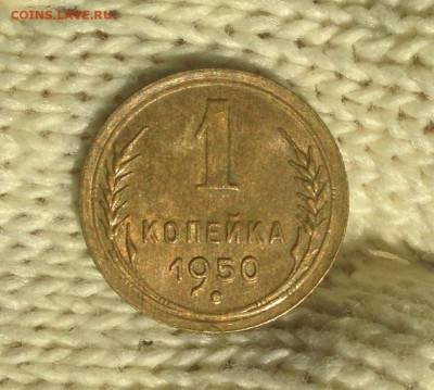 1 копейка 1950 г. АUNC - IMG_2182.JPG