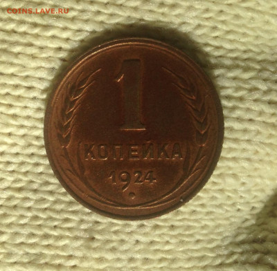 1 копейка 1924 г.Отличная - IMG_2027.JPG