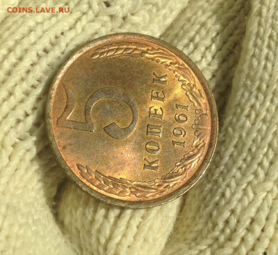 5 копеек 1961 г UNC - IMG_2268.JPG