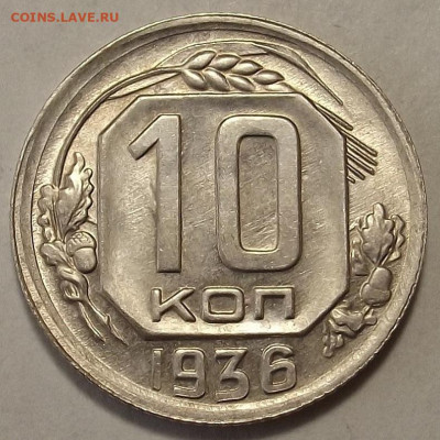 10 копеек 1936 - red32588752.JPG