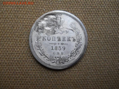 25копеек 1859г спб фб  до 24.12.2023г  22.00мск - SSCN8529.JPG