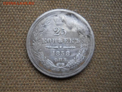 25копеек 1858г. спб  фб до 24.12.2023г  22.00мск - SSCN9018.JPG