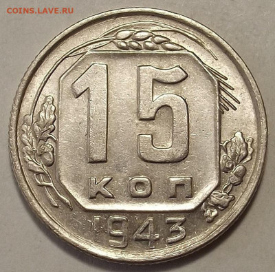 15 копеек 1943 UNC до 20 декабря в 22.00 - red32588755.JPG