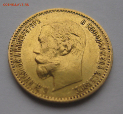 5 рублей 1901 АР редкая - IMG_0986.JPG