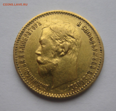 5 рублей 1901 АР редкая - IMG_0981.JPG