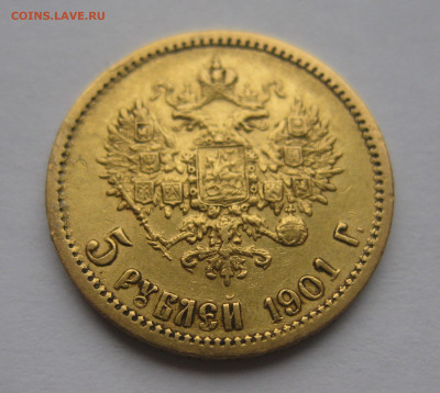5 рублей 1901 АР редкая - IMG_0980.JPG
