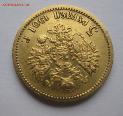 5 рублей 1901 АР редкая - IMG_0976.JPG