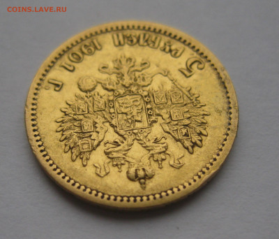 5 рублей 1901 АР редкая - IMG_0975.JPG