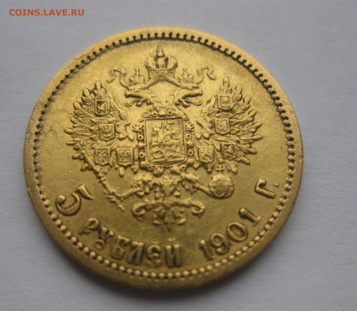 5 рублей 1901 АР редкая - IMG_0973.JPG