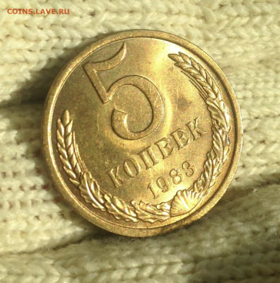 5 копеек 1983 г UNC - IMG_2270.JPG