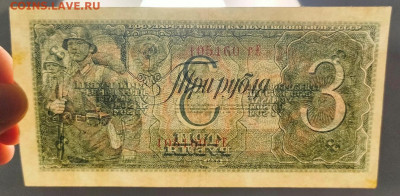 3 рубля 1938 состояние до 21,12,2023 22 00 по МСК - IMG20231217194019