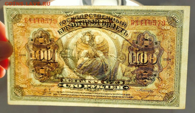 100 рублей 1918 ДВР без перегибов до 21,12,2023 22 00 по МСК - IMG20231217193945