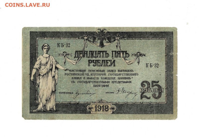 25 рублей 1918 Ростов до 21,12,2023 22 00 по МСК - Scan2023-12-17_121827