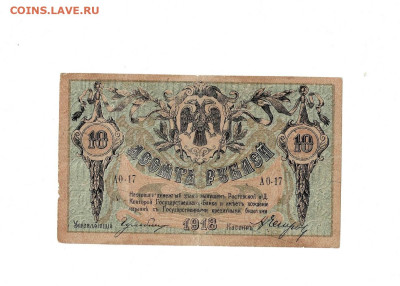 10 рублей 1918 Ростов до 21,12,2023 22 00 по МСК - Scan2023-12-17_121919
