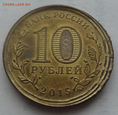 10 рублей 2015г. Грозный брак до 22.12. в 22:00мск. - DSC01531.JPG
