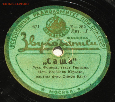 Патефонные пластинки от 1930-х годов - IMG_0011.JPG