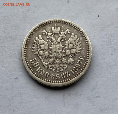 50 копеек 1897 год с напайкой - IMG_7581