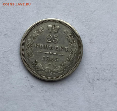 25 копеек 1855 год с напайкой - IMG_7594