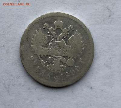Рубль 1899 год - IMG_7601