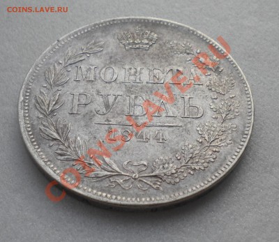 1 РУБЛЬ 1844 год MW до 12.01.12 22-00мск - DSCN9800