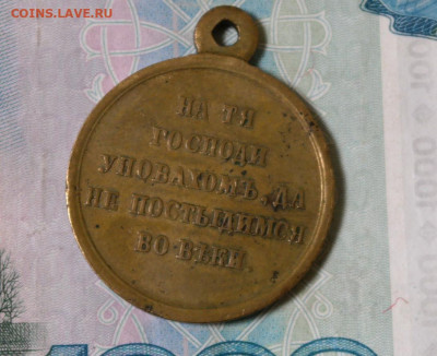 медаль за крымскую войну - за крымскую войну 2.JPG