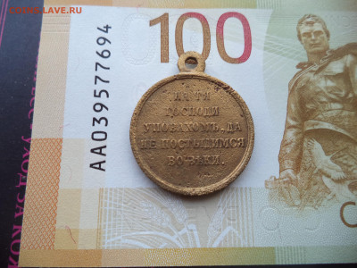 Медаль за Крымскую войну.1853-1856.До 23.12 2023. - DSC01853.JPG