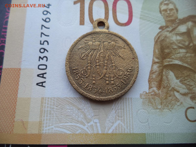 Медаль за Крымскую войну.1853-1856.До 23.12 2023. - DSC01854.JPG
