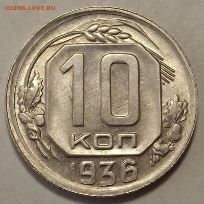 10 копеек 1936 UNC до 20 декабря в 22.00 - red32588752.JPG