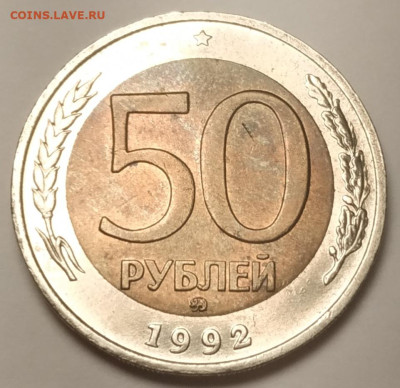 50 рублей 1992 ммд отличный до 17.12.2023 - IMG_20231217_182622