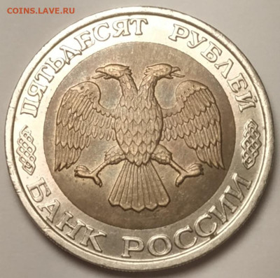 50 рублей 1992 ммд отличный до 17.12.2023 - IMG_20231217_182556