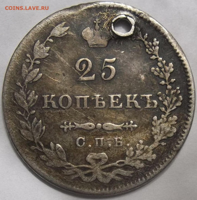 25 коп. 1827 с.П.Б.-ОТВЕРСТИЕ 20.12.23.22:00 МСк - 100_7333.JPG
