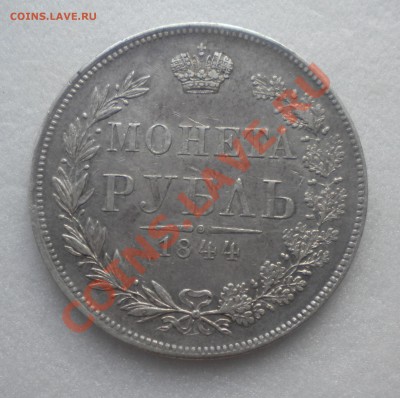 1 РУБЛЬ 1844 год MW до 12.01.12 22-00мск - DSCN9801