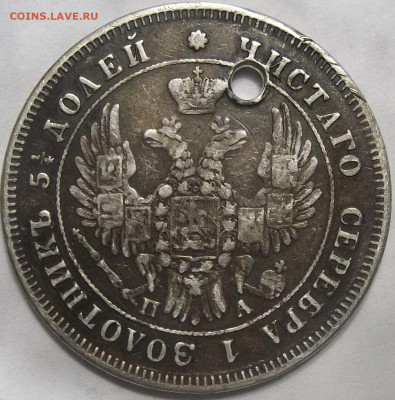 25 коп. 1849 С.П.Б.-ОТВЕРСТИЕ 20.12.23.22:00 МСК - 100_7336.JPG