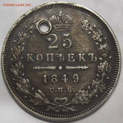 25 коп. 1849 С.П.Б.-ОТВЕРСТИЕ 20.12.23.22:00 МСК - 100_7335.JPG