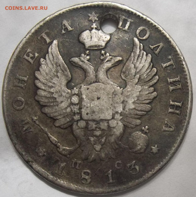 Полтина 1813 с.П.Б.-ОТВЕРСТИЕ 20.12.23.22:00 МСк - 100_7340.JPG