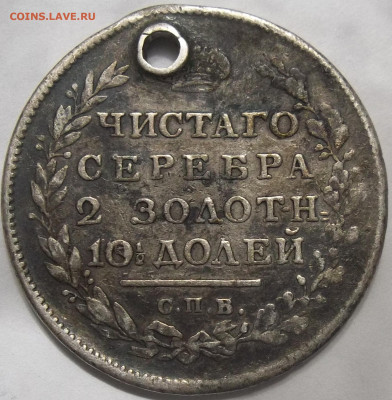 Полтина 1813 с.П.Б.-ОТВЕРСТИЕ 20.12.23.22:00 МСк - 100_7339.JPG