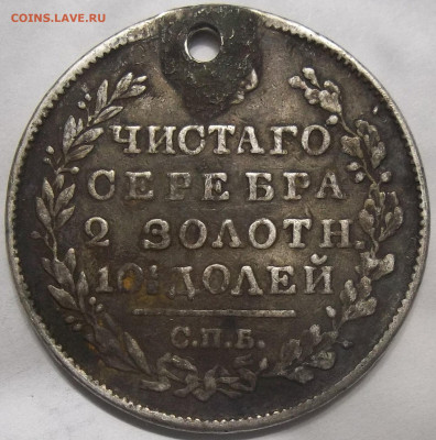 Полтина 1818 С.П.Б.-ОТВЕРСТИЕ 20.12.23.22:00 МСК - 100_7341.JPG