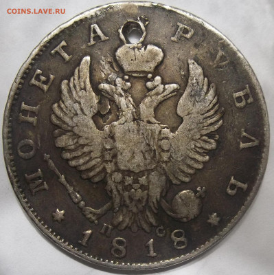 Полтина 1818 С.П.Б.-ОТВЕРСТИЕ  номер 2  20.12.23.22:00 МСК - 100_7344.JPG