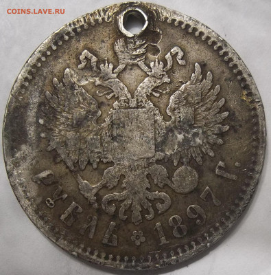 Рубль 1897-ОТВЕРСТИЕ 20.12.23.22:00 МСК - 100_7348.JPG