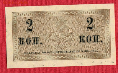 2 копейки 1915 aUNC-UNC до 23.12.2023 22:00 - 2 копейки 1915248