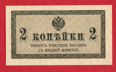 2 копейки 1915 aUNC-UNC до 23.12.2023 22:00 - 2 копейки 1915247